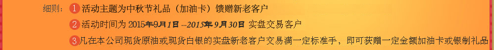 活动时间为2015年9月20日-2015年10月7日 实盘交易客户。活动周期为每月一次 活动奖品不可重复或多个获取 获奖条件是入金和交易手数同时满足方可获奖（交易手数为所有产品标准手，入金为当月净入金） 