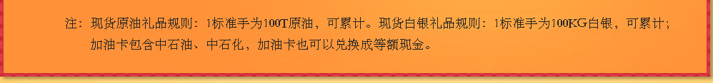例子：徐先生8月入金10万并在当月交易20个标准手手现货白银，向健丰客服申请50G银条奖励，客服人员受理并核查无误后，发放给徐先生50G银条。