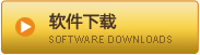 软件下载
