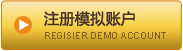 注册模拟账户